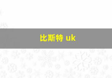 比斯特 uk